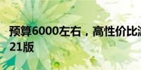 预算6000左右，高性价比游戏本推荐指南 2021版