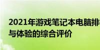 2021年游戏笔记本电脑排行榜TOP 5：性能与体验的综合评价