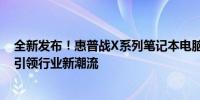 全新发布！惠普战X系列笔记本电脑于五月登场，强大性能引领行业新潮流