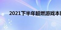 2021下半年超燃游戏本即将强势来袭