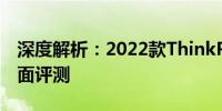 深度解析：2022款ThinkPad X1 Carbon全面评测