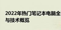 2022年热门笔记本电脑全面解析：选购指南与技术概览