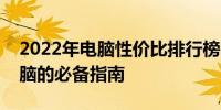 2022年电脑性价比排行榜：挑选高性价比电脑的必备指南