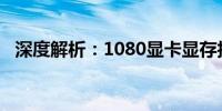 深度解析：1080显卡显存技术与性能优势