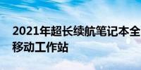 2021年超长续航笔记本全面解析：打造你的移动工作站