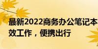 最新2022商务办公笔记本电脑推荐指南：高效工作，便携出行