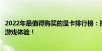 2022年最值得购买的显卡排行榜：挑选最佳显卡，打造理想游戏体验！