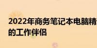 2022年商务笔记本电脑精选指南：打造理想的工作伴侣