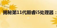 揭秘第11代酷睿i5处理器：属于哪个档次？