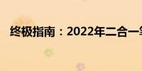 终极指南：2022年二合一笔记本选购攻略