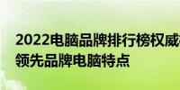 2022电脑品牌排行榜权威榜单，全方位解析领先品牌电脑特点