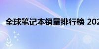 全球笔记本销量排行榜 2021年回顾与解析