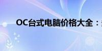 OC台式电脑价格大全：多少钱一台？