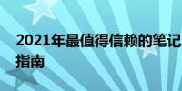 2021年最值得信赖的笔记本电脑推荐与购买指南