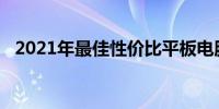 2021年最佳性价比平板电脑二合一排行榜