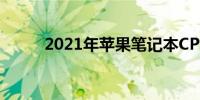 2021年苹果笔记本CPU性能解析