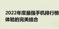 2022年度最强手机排行榜：顶尖性能与用户体验的完美结合