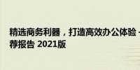 精选商务利器，打造高效办公体验 —— 商务笔记本电脑推荐报告 2021版