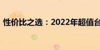 性价比之选：2022年超值台式电脑推荐指南