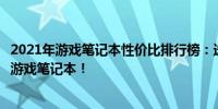 2021年游戏笔记本性价比排行榜：选购指南助你找到最超值游戏笔记本！