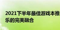 2021下半年最佳游戏本推荐指南：性能与娱乐的完美融合