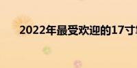 2022年最受欢迎的17寸笔记本大盘点