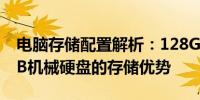 电脑存储配置解析：128GB固态硬盘搭配1TB机械硬盘的存储优势