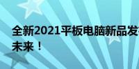 全新2021平板电脑新品发布，科技革新引领未来！