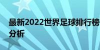 最新2022世界足球排行榜：各国实力对比与分析