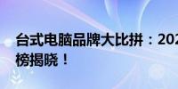 台式电脑品牌大比拼：2021年十大品牌排行榜揭晓！