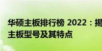 华硕主板排行榜 2022：揭示最受欢迎的华硕主板型号及其特点