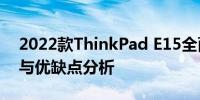 2022款ThinkPad E15全面解析：选购指南与优缺点分析