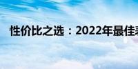 性价比之选：2022年最佳表现键盘大盘点