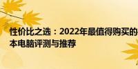 性价比之选：2022年最值得购买的4000元左右的优质笔记本电脑评测与推荐