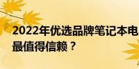 2022年优选品牌笔记本电脑指南：哪个牌子最值得信赖？