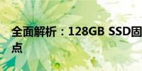 全面解析：128GB SSD固态硬盘的优势与特点