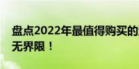 盘点2022年最值得购买的游戏笔记本，畅玩无界限！