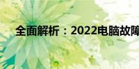 全面解析：2022电脑故障维修指南大全