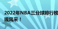 2022年NBA三分球排行榜：英雄们的神射展现风采！