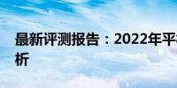 最新评测报告：2022年平板电脑性能全面解析