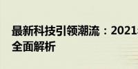 最新科技引领潮流：2021年新款笔记本电脑全面解析