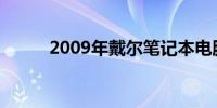 2009年戴尔笔记本电脑型号概览