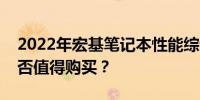 2022年宏基笔记本性能综述：品质如何？是否值得购买？