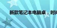 新款笔记本电脑桌，时尚实用两不误