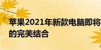 苹果2021年新款电脑即将发布：创新与期待的完美结合