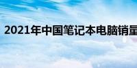 2021年中国笔记本电脑销量排名及市场分析