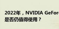 2022年，NVIDIA GeForce GTX 1070显卡是否仍值得使用？