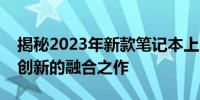 揭秘2023年新款笔记本上市时间表：科技与创新的融合之作