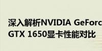 深入解析NVIDIA GeForce MX1650显卡与GTX 1650显卡性能对比