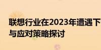 联想行业在2023年遭遇下滑：市场趋势分析与应对策略探讨